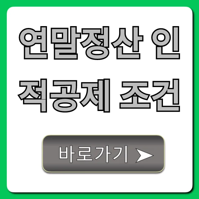 연말정산 인적공제 조건, 놓치면 손해 보는 꿀팁!