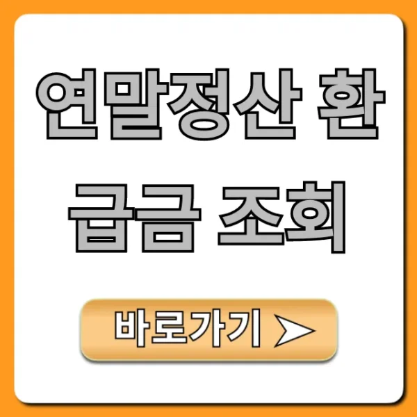 연말정산 환급금 조회, 5분 만에 끝!