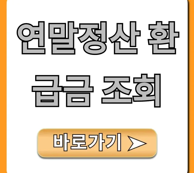 연말정산 환급금 조회, 5분 만에 끝!