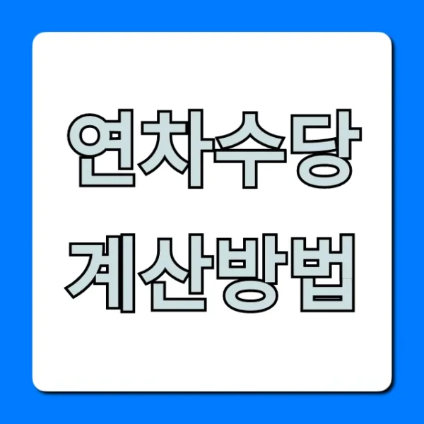 연차수당 계산방법, 퇴직 전 필독 완벽 가이드