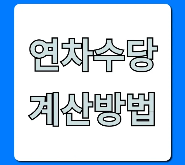 연차수당 계산방법, 퇴직 전 필독 완벽 가이드