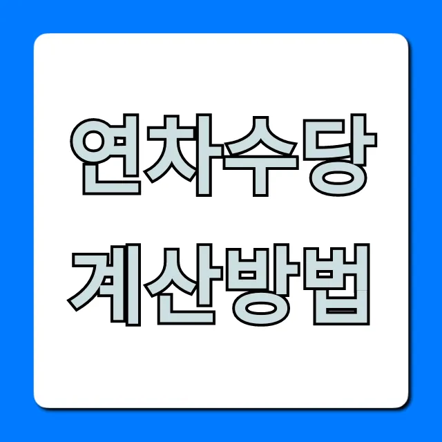 연차수당 계산방법, 퇴직 전 필독 완벽 가이드