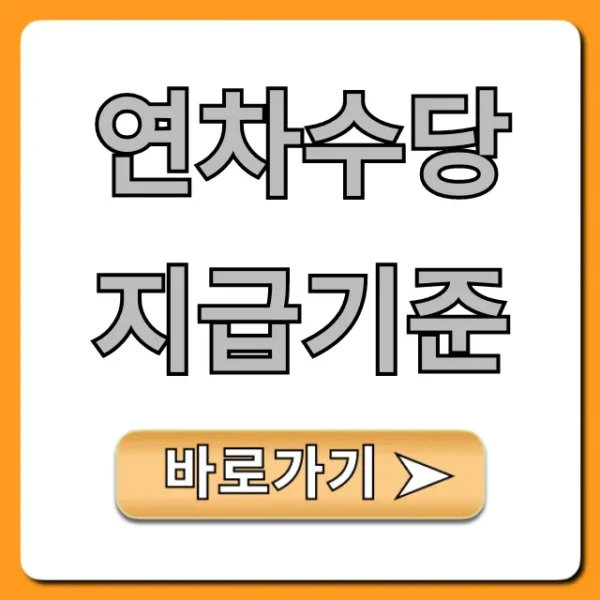 연차수당 지급기준, 미사용 연차 내 돈 찾기!
