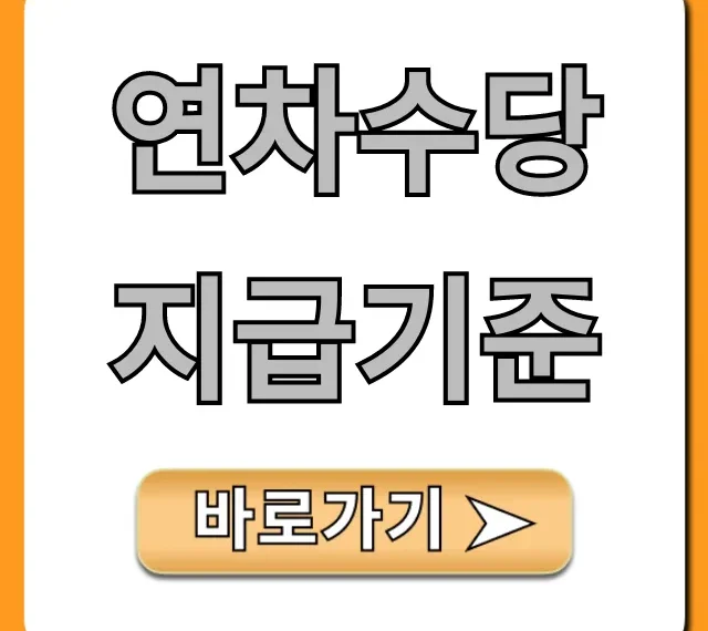 연차수당 지급기준, 미사용 연차 내 돈 찾기!