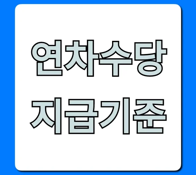 연차수당 지급기준 완벽 총정리 및 계산법