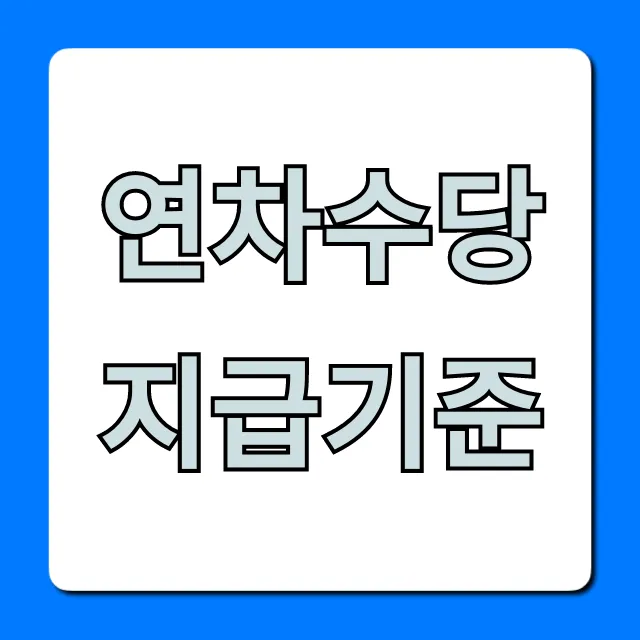 연차수당 지급기준 완벽 총정리 및 계산법