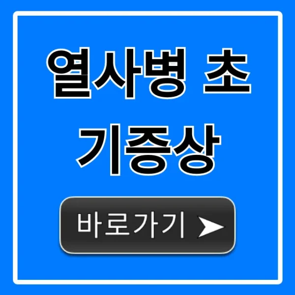 열사병 초기증상 5가지! 위험 신호와 응급처치 꿀팁
