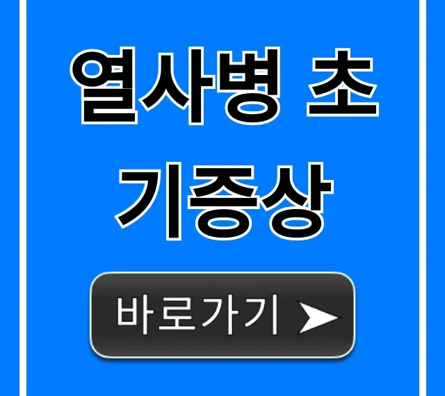 열사병 초기증상 5가지! 위험 신호와 응급처치 꿀팁