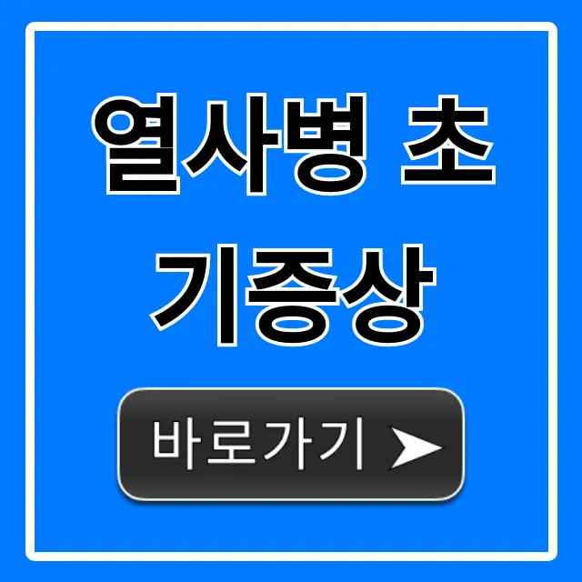 열사병 초기증상 5가지! 위험 신호와 응급처치 꿀팁