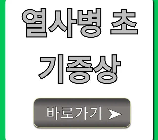 열사병 초기증상: 구별법과 응급처치 총정리