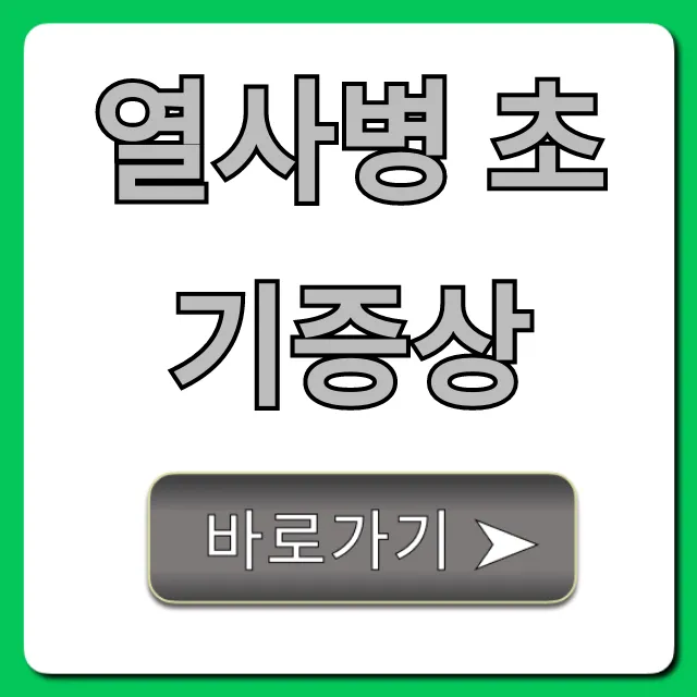 열사병 초기증상: 구별법과 응급처치 총정리