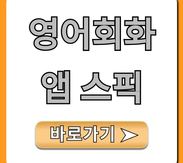 영어회화 앱 스픽: 가격, 후기 총정리!