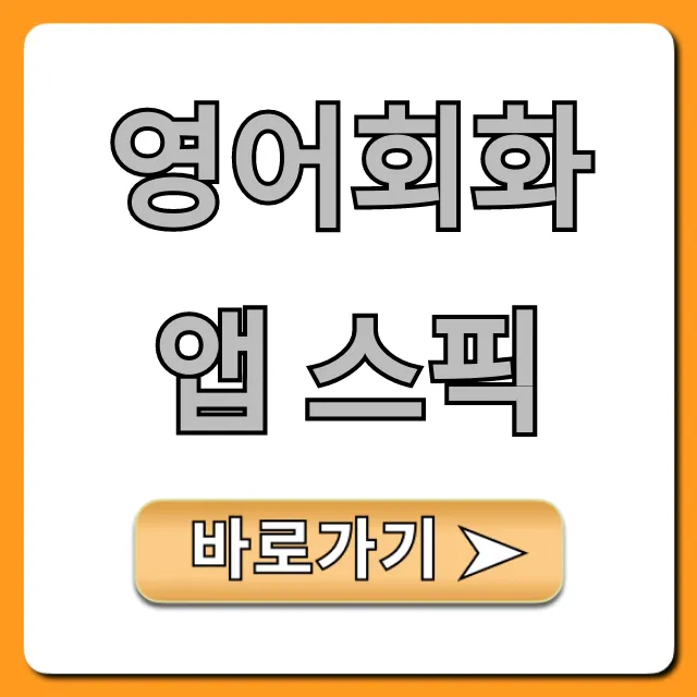 영어회화 앱 스픽: 가격, 후기 총정리!
