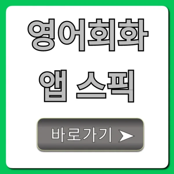 영어회화 앱 스픽: 솔직 후기 & 가격 총정리