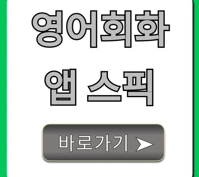 영어회화 앱 스픽: 솔직 후기 & 가격 총정리