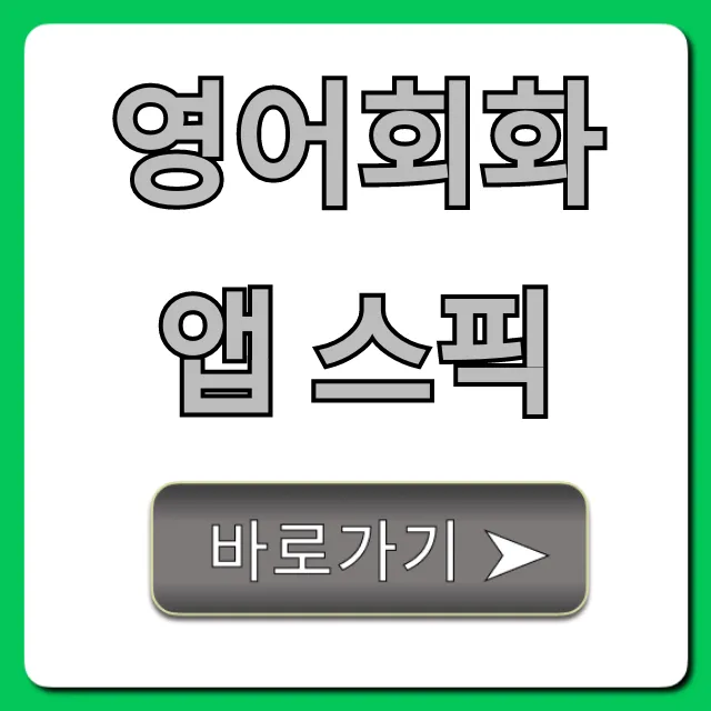영어회화 앱 스픽: 솔직 후기 & 가격 총정리