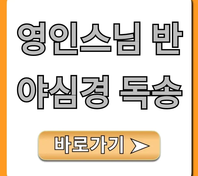 영인스님 반야심경 독송 듣기: 지친 마음 힐링 비결