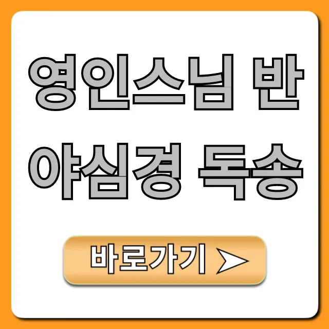 영인스님 반야심경 독송 듣기: 지친 마음 힐링 비결