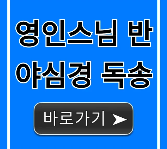 영인스님 반야심경 독송: 마음 안정 힐링 완벽 가이드