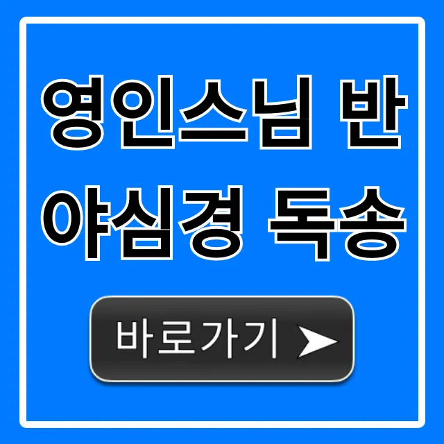 영인스님 반야심경 독송: 마음 안정 힐링 완벽 가이드