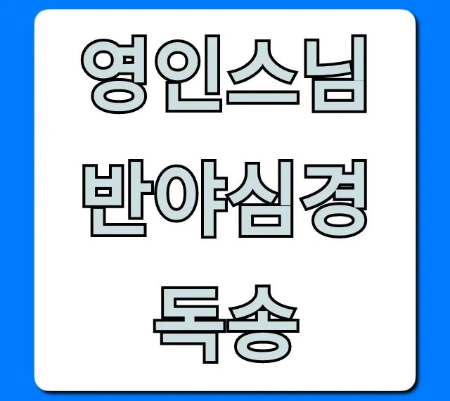 영인스님 반야심경 독송: 마음 정화 영상 모음