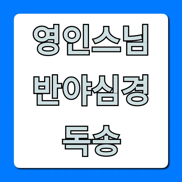 영인스님 반야심경 독송: 마음 정화 영상 모음