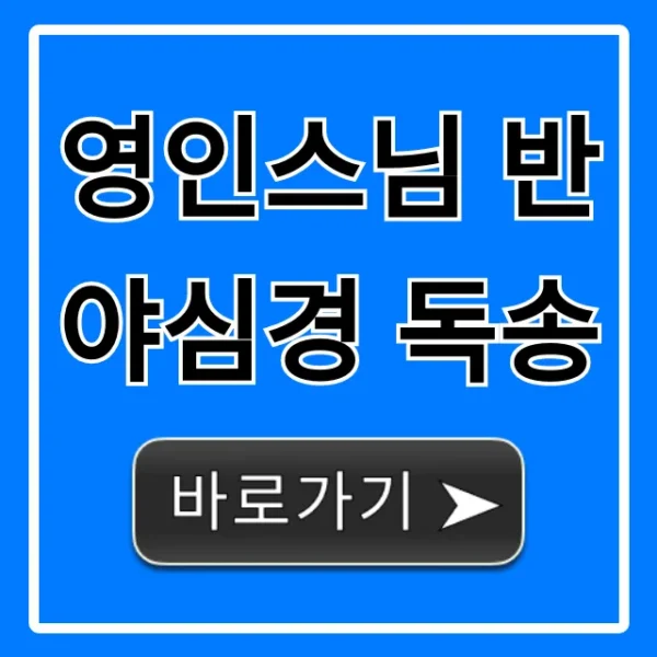 영인스님 반야심경 독송: 바로듣기 & 마음 치유 효과