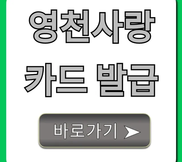 영천사랑카드 발급: 혜택부터 신청까지 완벽 가이드