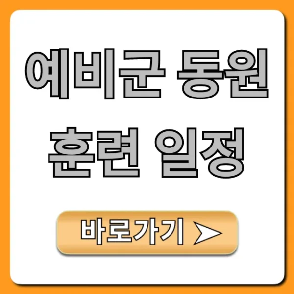예비군 동원훈련 일정, 조회 및 연기 총정리