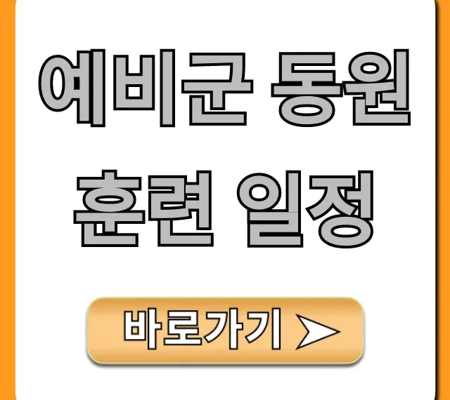 예비군 동원훈련 일정, 조회 및 연기 총정리