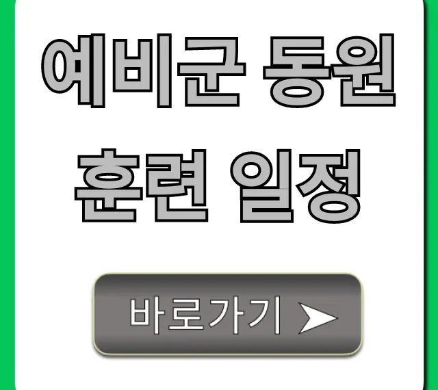예비군 동원훈련 일정: 조회부터 꿀팁까지!