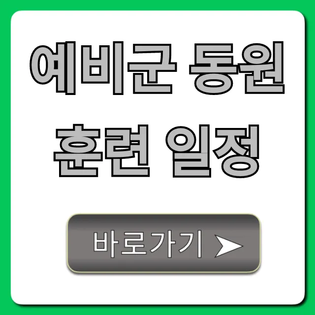 예비군 동원훈련 일정: 조회부터 꿀팁까지!