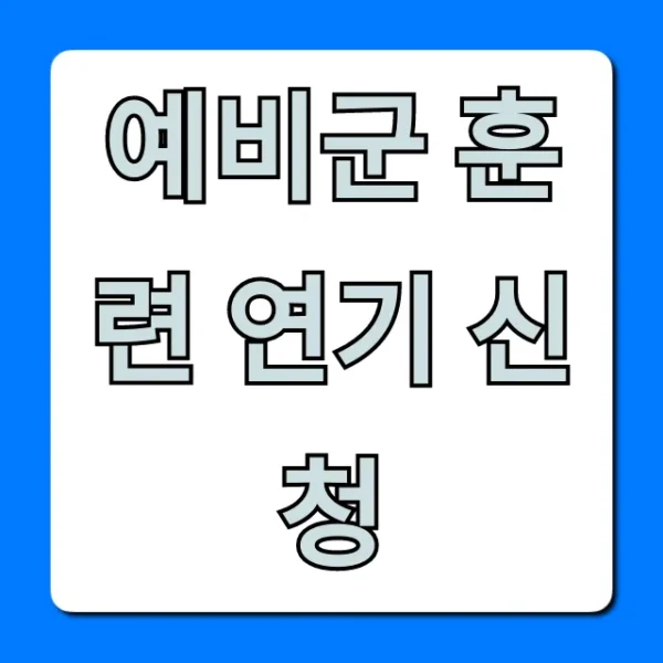 예비군 훈련 연기 신청 2분 만에 끝내는 법!