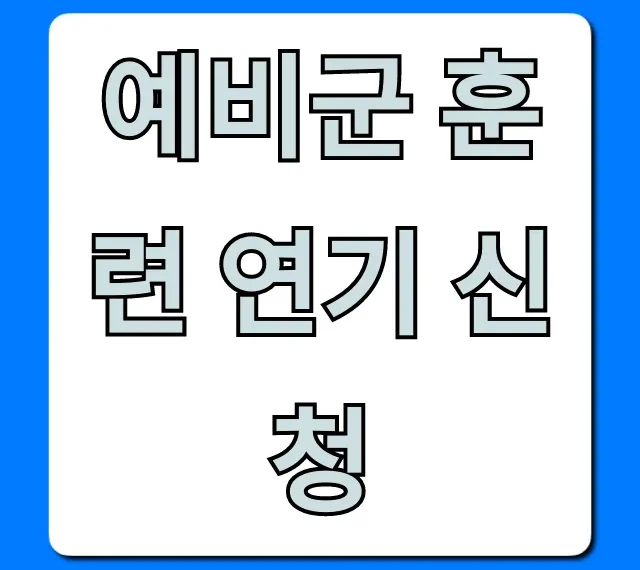 예비군 훈련 연기 신청 2분 만에 끝내는 법!
