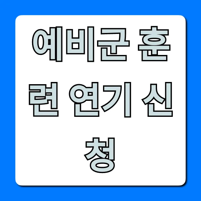 예비군 훈련 연기 신청 2분 만에 끝내는 법!