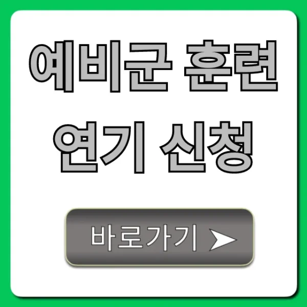 예비군 훈련 연기 신청 방법 총정리