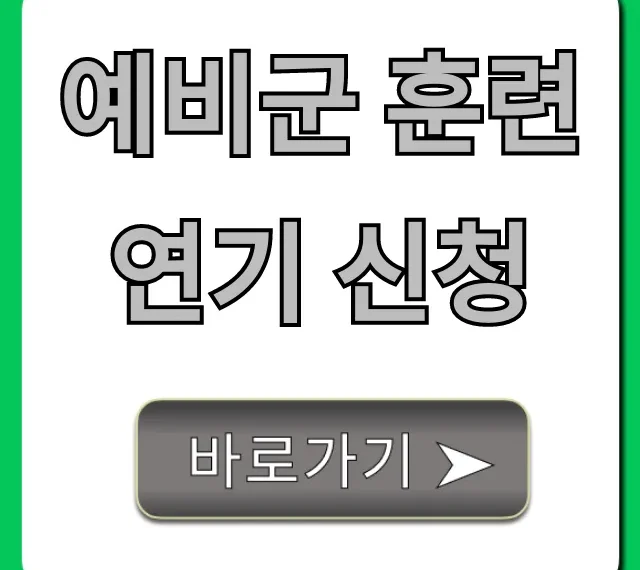 예비군 훈련 연기 신청 방법 총정리