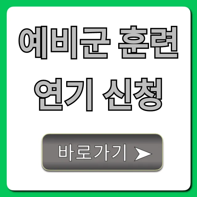 예비군 훈련 연기 신청 방법 총정리
