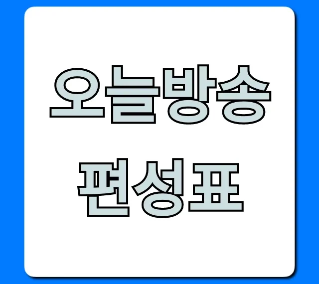 오늘방송편성표 실시간 총정리: 한눈에 확인!