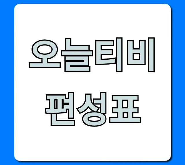 오늘티비편성표 모든 채널 실시간 총정리