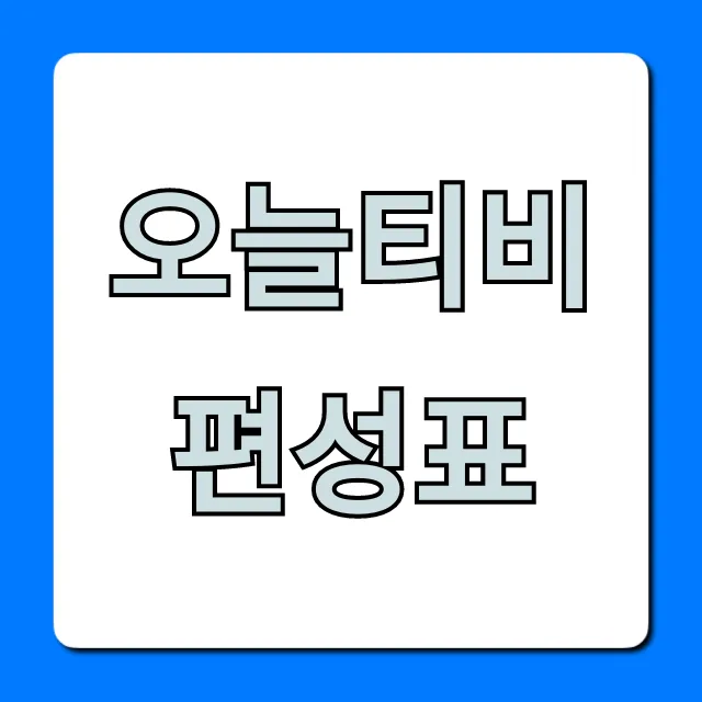 오늘티비편성표 모든 채널 실시간 총정리