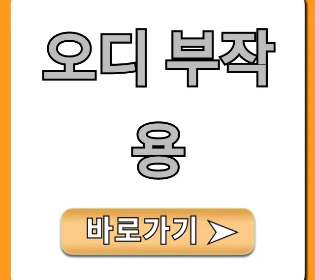 오디 부작용: 섭취 전 꼭 알아야 할 주의사항 총정리