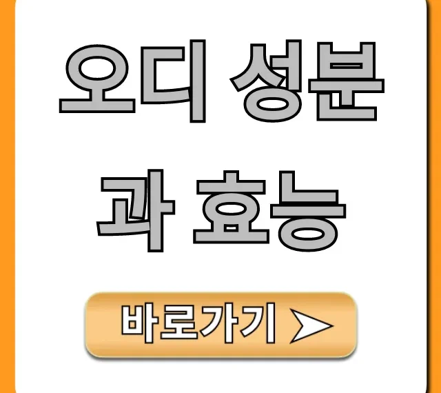 오디 성분과 효능, 부작용까지 꿀팁 대방출