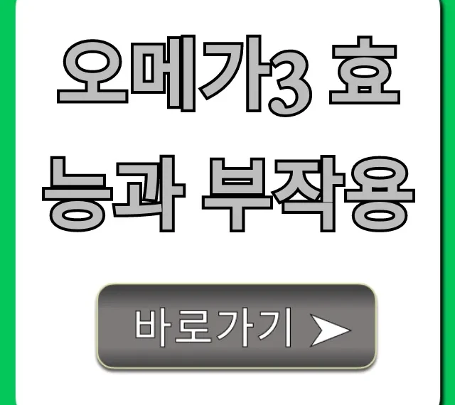 오메가3 효능과 부작용: 제대로 알고 먹기 총정리