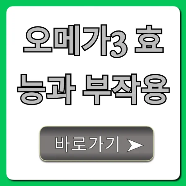 오메가3 효능과 부작용 총정리, 이것만 알면 끝