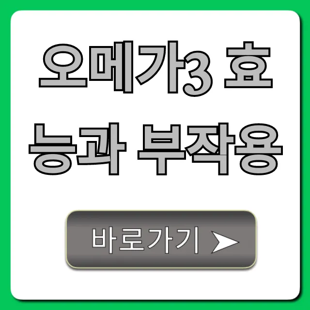 오메가3 효능과 부작용 총정리, 이것만 알면 끝