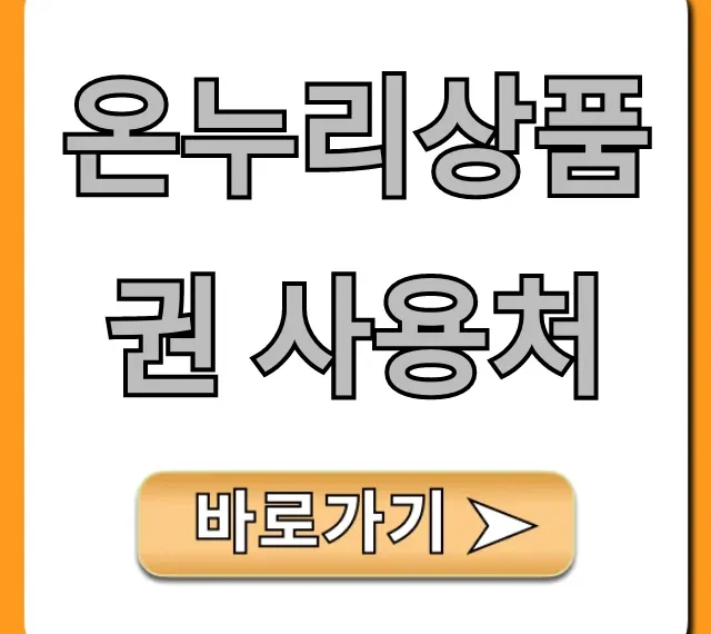 온누리상품권 사용처 모바일 앱 완벽 가이드