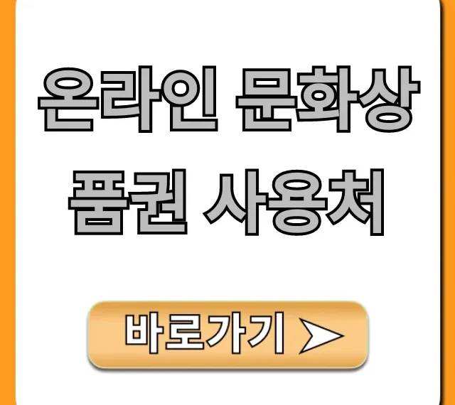 온라인 문화상품권 사용처 완벽 정리 & 꿀팁