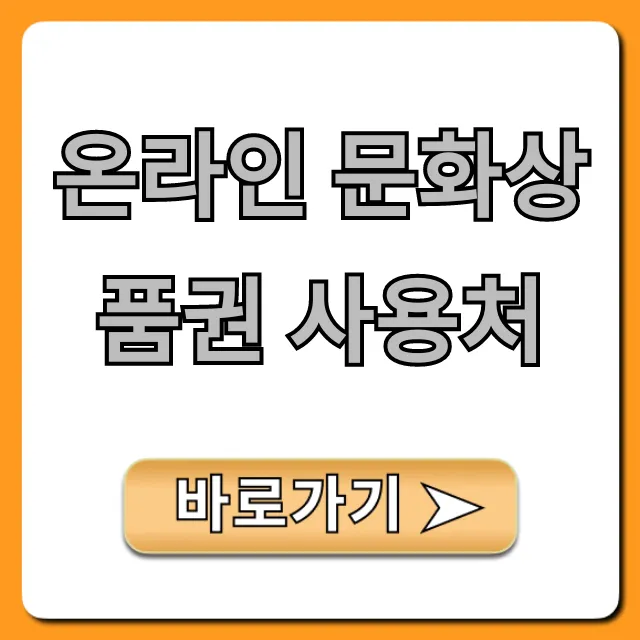 온라인 문화상품권 사용처 완벽 정리 & 꿀팁
