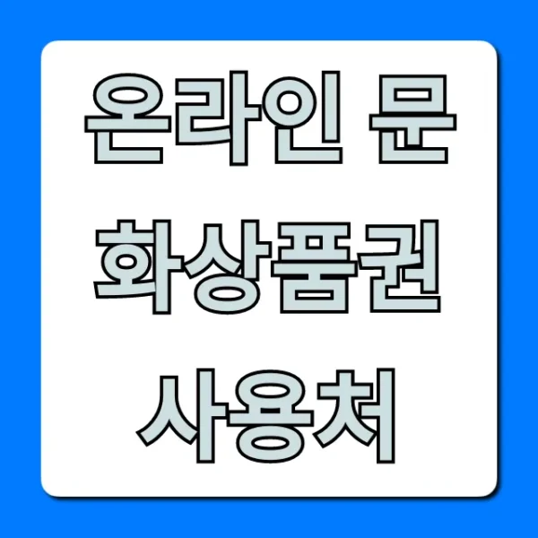온라인 문화상품권 사용처 총정리: 모르면 손해 볼 꿀팁